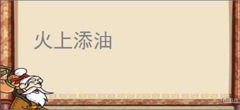 火上添油