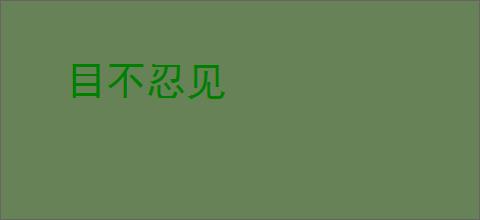 目不忍见