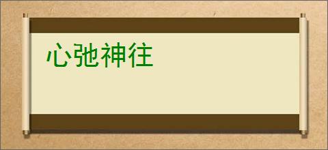 心弛神往