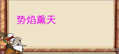 势焰熏天