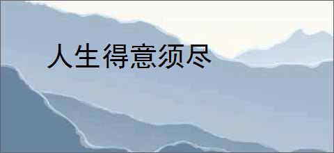 人生得意须尽