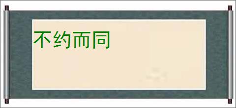 不约而同