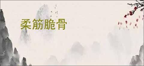 柔筋脆骨