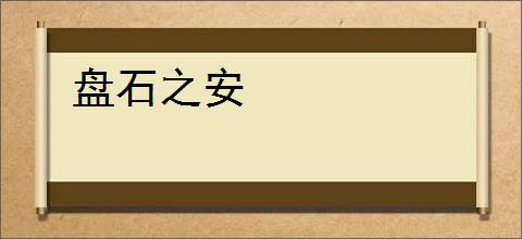 盘石之安