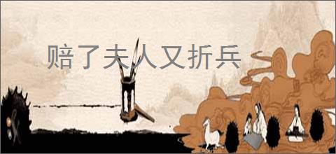 赔了夫人又折兵