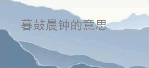 暮鼓晨钟的意思
