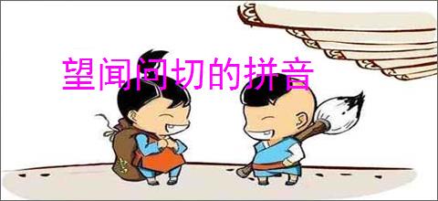 望闻问切的拼音