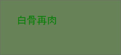 白骨再肉