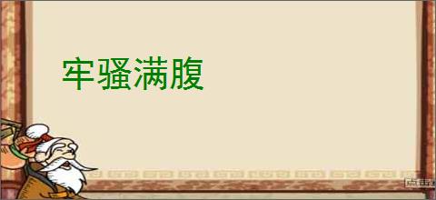 牢骚满腹