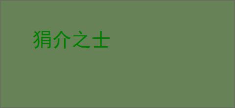狷介之士