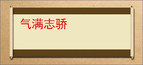 气满志骄