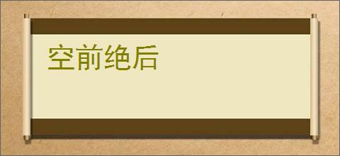 空前绝后