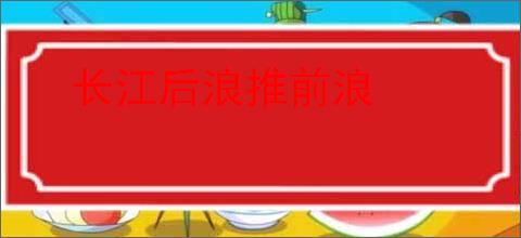 长江后浪推前浪