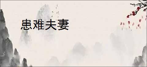 患难夫妻