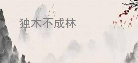 独木不成林
