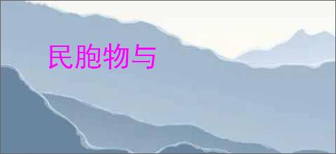 民胞物与