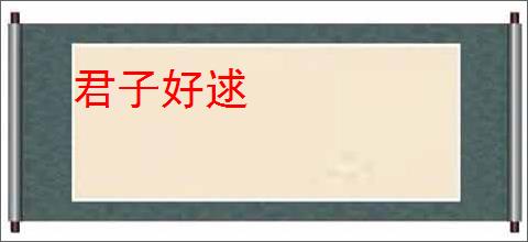 君子好逑