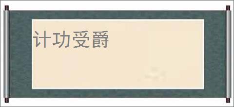 计功受爵