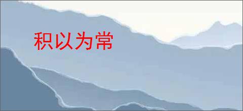 积以为常