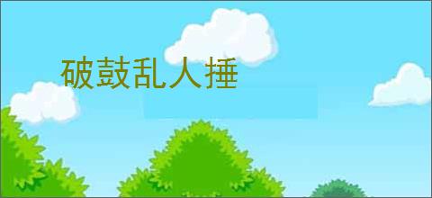 破鼓乱人捶