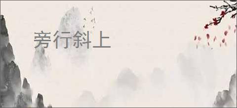 旁行斜上