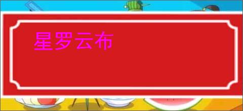 星罗云布