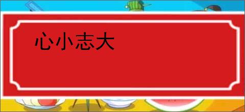 心小志大