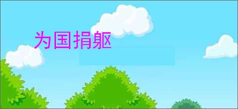 为国捐躯