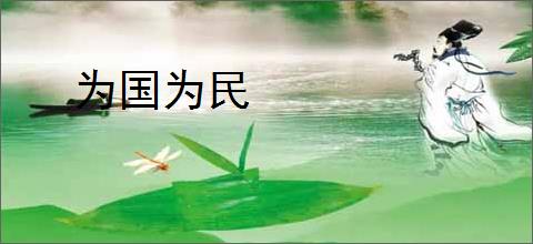 为国为民