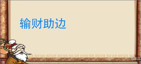 输财助边