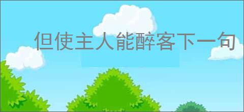 但使主人能醉客下一句