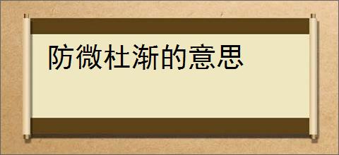 防微杜渐的意思