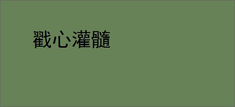 戳心灌髓