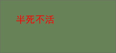 半死不活