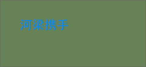 河梁携手