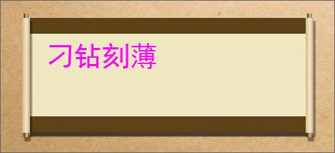 刁钻刻薄