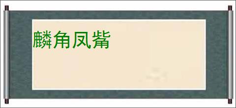 麟角凤觜