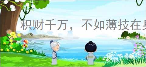 积财千万，不如薄技在身
