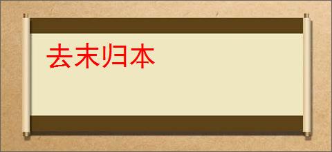 去末归本