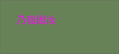 乃我困汝