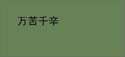 万苦千辛