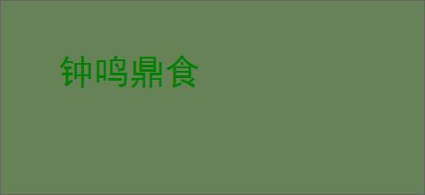 钟鸣鼎食