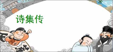 诗集传