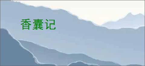 香囊记