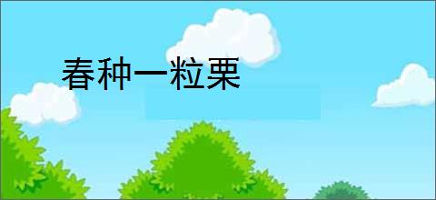 春种一粒栗