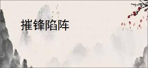 摧锋陷阵