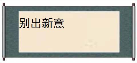 别出新意