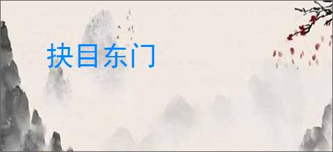 抉目东门