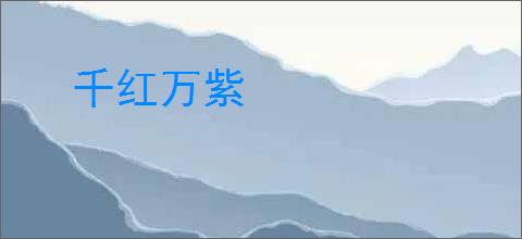 千红万紫