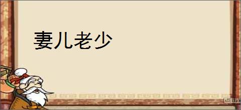 妻儿老少